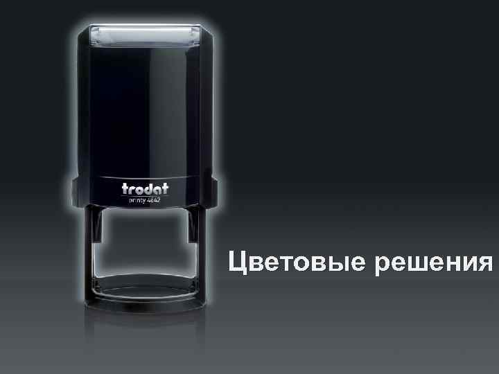 Цветовые решения 