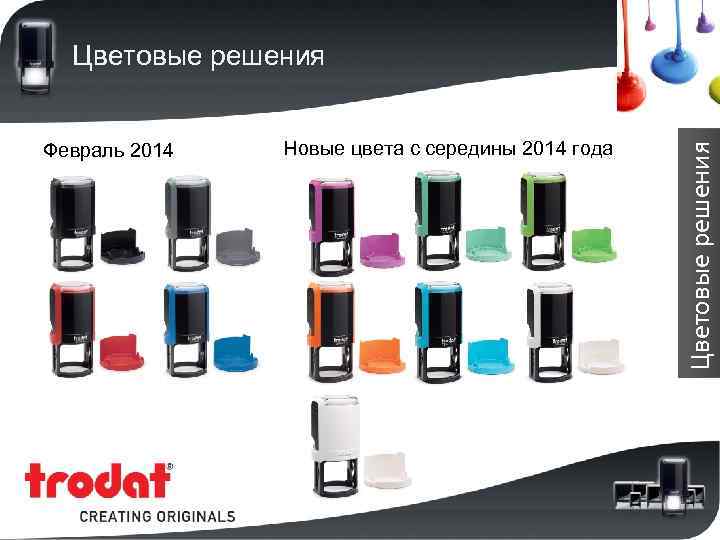 Февраль 2014 Новые цвета с середины 2014 года Цветовые решения 