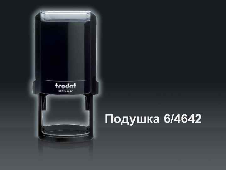 Подушка 6/4642 