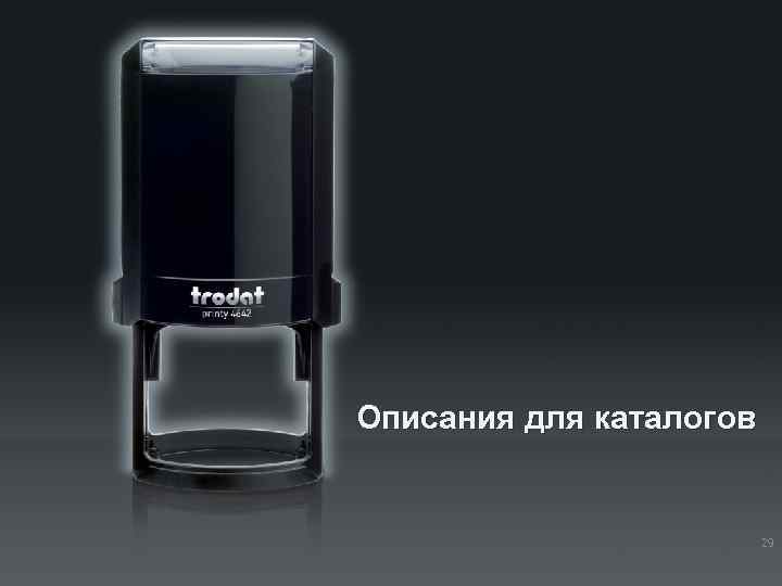Описания для каталогов 29 
