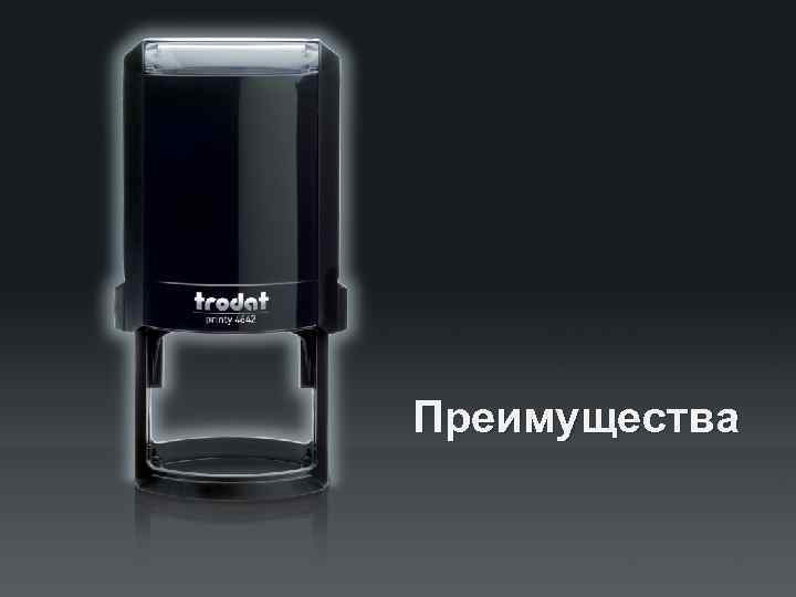 Преимущества 