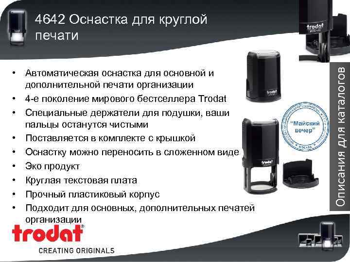  • Автоматическая оснастка для основной и дополнительной печати организации • 4 -е поколение