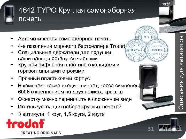 Описания для каталогов 4642 TYPO Круглая самонаборная печать • Автоматическая самонаборная печать • 4
