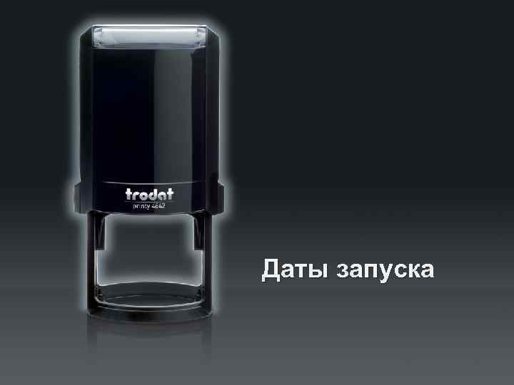 Даты запуска 