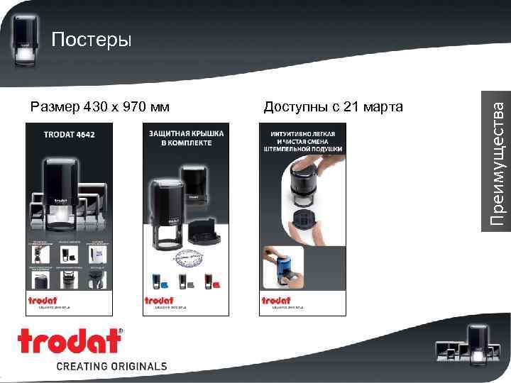 Размер 430 х 970 мм Доступны с 21 марта Преимущества Постеры 