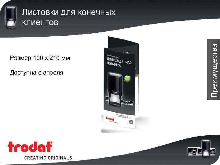Размер 100 х 210 мм Доступна с апреля Преимущества Листовки для конечных клиентов 