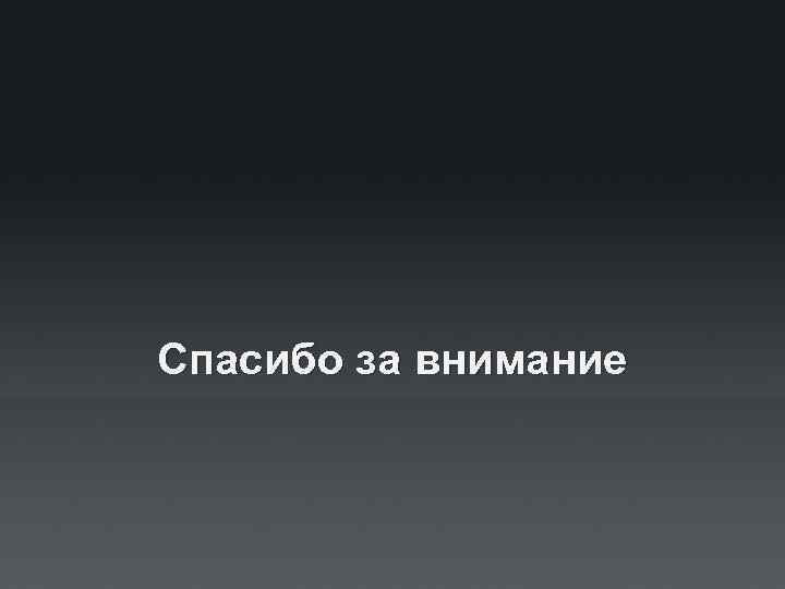 Спасибо за внимание 