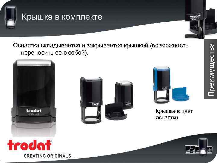 Оснастка складывается и закрывается крышкой (возможность переносить ее с собой). Крышка в цвет оснастки