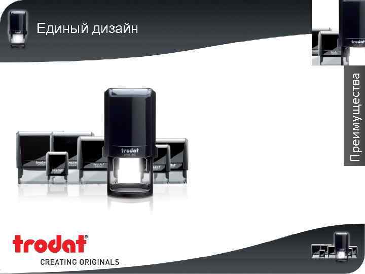 Преимущества Единый дизайн 