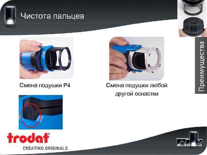 Смена подушки P 4 Смена подушки любой другой оснастки Преимущества Чистота пальцев 
