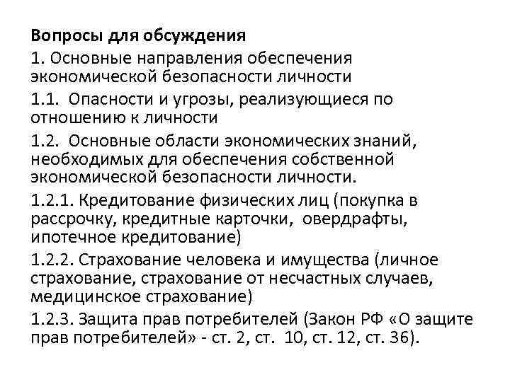 Вопросы для обсуждения 1. Основные направления обеспечения экономической безопасности личности 1. 1. Опасности и