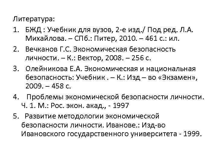 Литература: 1. БЖД : Учебник для вузов, 2 -е изд. / Под ред. Л.