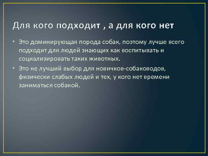 Для кого подходит , а для кого нет • Это доминирующая порода собак, поэтому