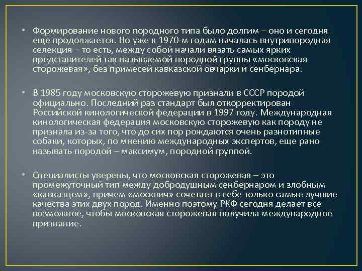  • Формирование нового породного типа было долгим – оно и сегодня еще продолжается.