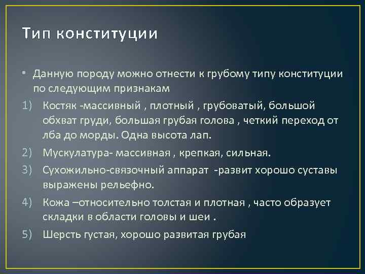 Тип конституции • Данную породу можно отнести к грубому типу конституции по следующим признакам