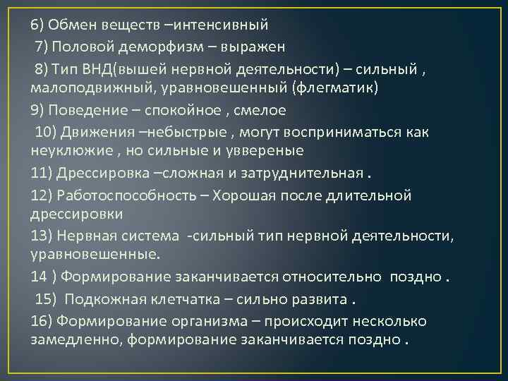 6) Обмен веществ –интенсивный 7) Половой деморфизм – выражен 8) Тип ВНД(вышей нервной деятельности)