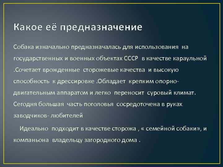 Какое её предназначение Собака изначально предназначалась для использования на государственных и военных объектах СССР