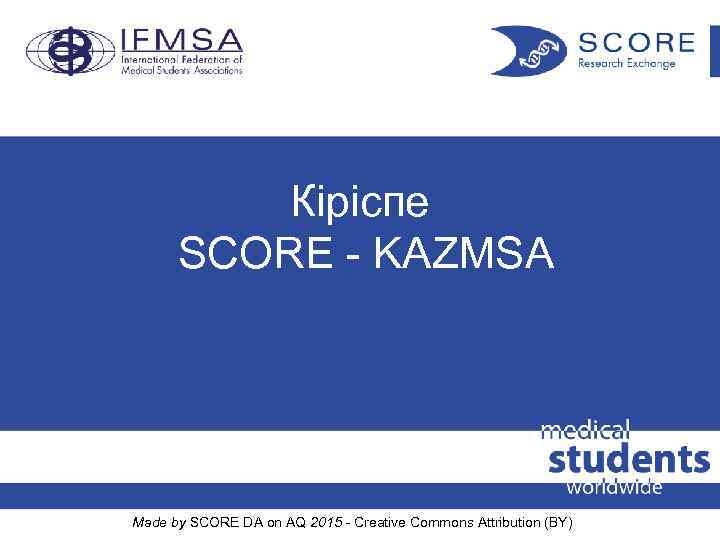 Кіріспе SCORE - KAZMSA Made by SCORE DA on AQ 2015 - Creative Commons