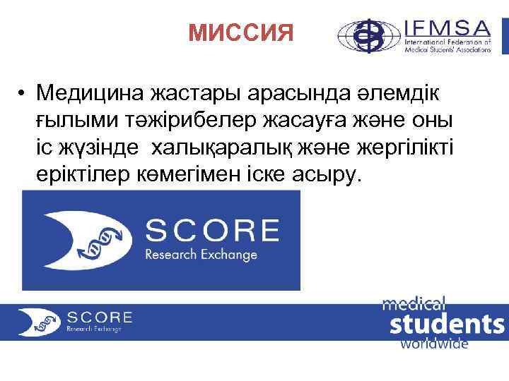 МИССИЯ • Медицина жастары арасында əлемдік ғылыми тəжірибелер жасауға жəне оны іс жүзінде халықаралық