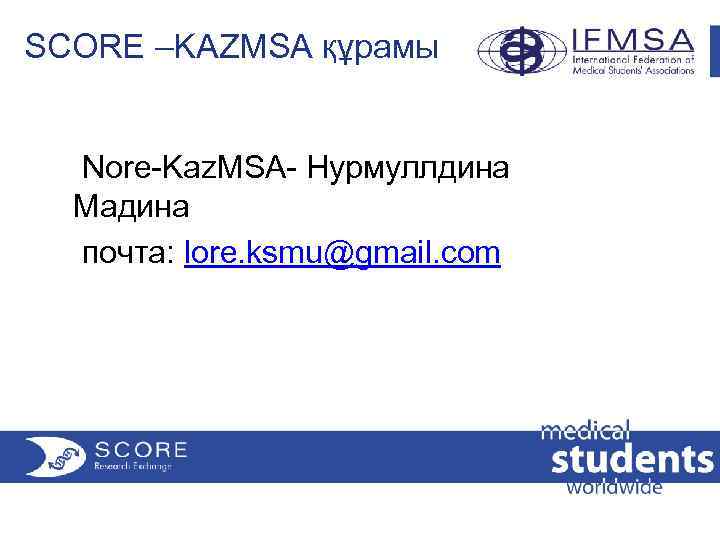 SCORE –KAZMSA құрамы Nore-Kaz. MSA- Нурмуллдина Мадина почта: lore. ksmu@gmail. com 