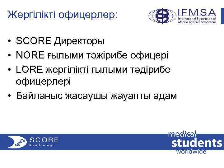 Жергілікті офицерлер: • SCORE Директоры • NORE ғылыми тəжірибе офицері • LORE жергілікті ғылыми