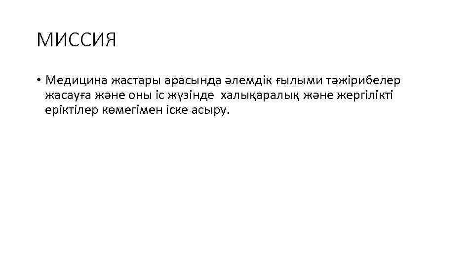 МИССИЯ • Медицина жастары арасында əлемдік ғылыми тəжірибелер жасауға жəне оны іс жүзінде халықаралық