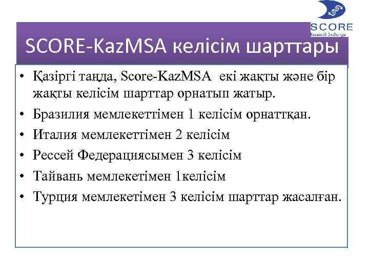 SCORE-Kaz. MSA келісім шарттары • Қазіргі таңда, Score-Kaz. MSA екі жақты және бір жақты