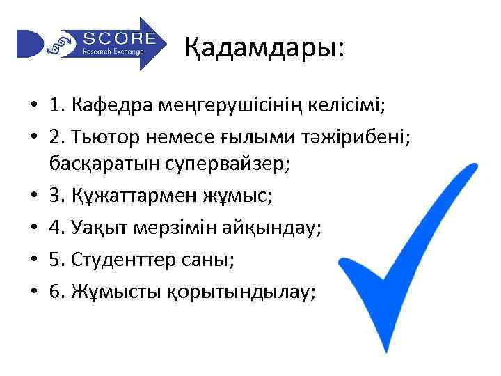 Қадамдары: • 1. Кафедра меңгерушісінің келісімі; • 2. Тьютор немесе ғылыми тәжірибені; басқаратын супервайзер;