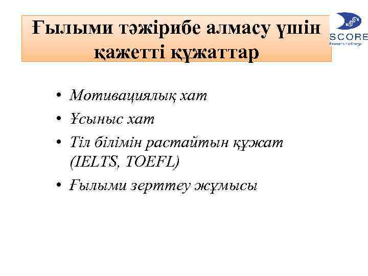 Ғылыми тəжірибе алмасу үшін қажетті құжаттар • Мотивациялық хат • Ұсыныс хат • Тіл