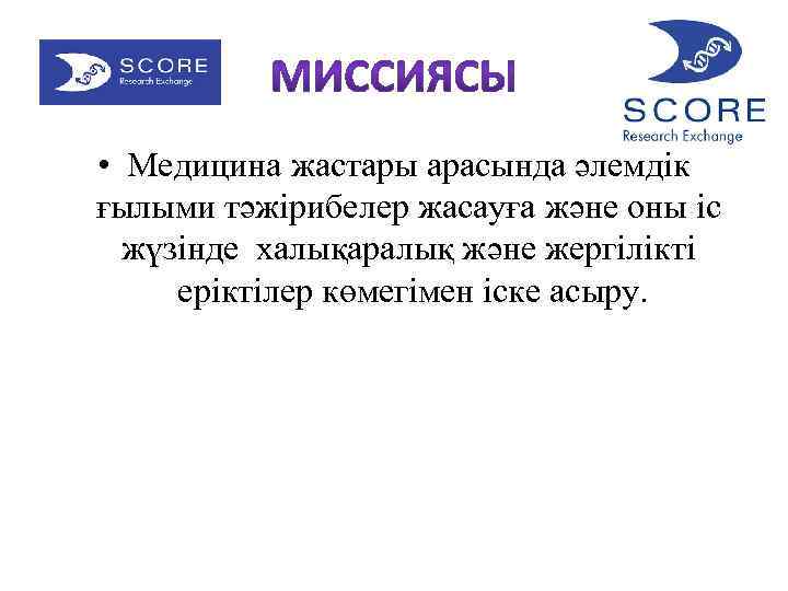 • Медицина жастары арасында әлемдік ғылыми тәжірибелер жасауға және оны іс жүзінде халықаралық
