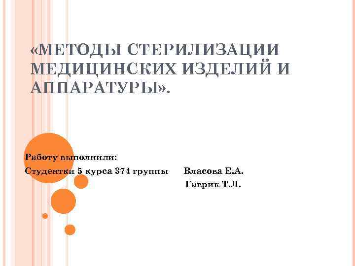  «МЕТОДЫ СТЕРИЛИЗАЦИИ МЕДИЦИНСКИХ ИЗДЕЛИЙ И АППАРАТУРЫ» . Работу выполнили: Студентки 5 курса 374