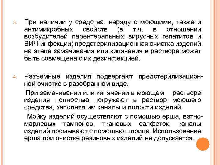 3. При наличии у средства, наряду с моющими, также и антимикробных свойств (в т.