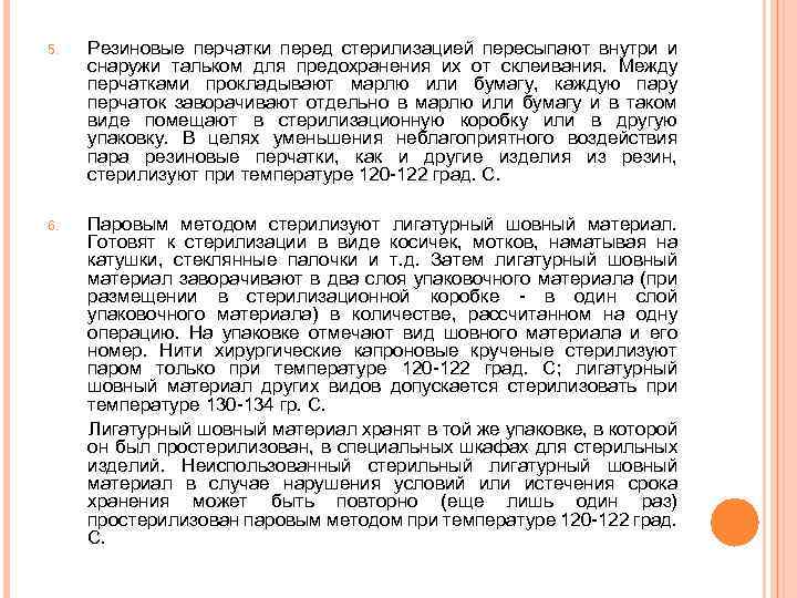 5. Резиновые перчатки перед стерилизацией пересыпают внутри и снаружи тальком для предохранения их от