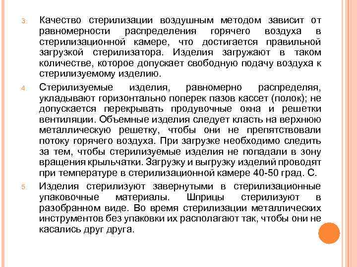 3. 4. 5. Качество стерилизации воздушным методом зависит от равномерности распределения горячего воздуха в