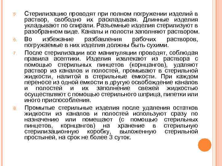 5. 6. 7. 8. Стерилизацию проводят при полном погружении изделий в раствор, свободно их