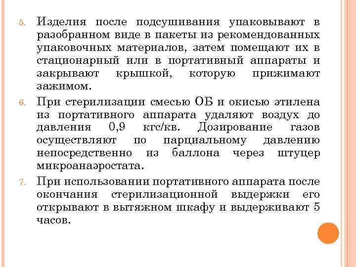 5. 6. 7. Изделия после подсушивания упаковывают в разобранном виде в пакеты из рекомендованных