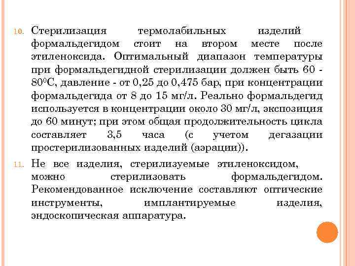 10. 11. Стерилизация термолабильных изделий формальдегидом стоит на втором месте после этиленоксида. Оптимальный диапазон