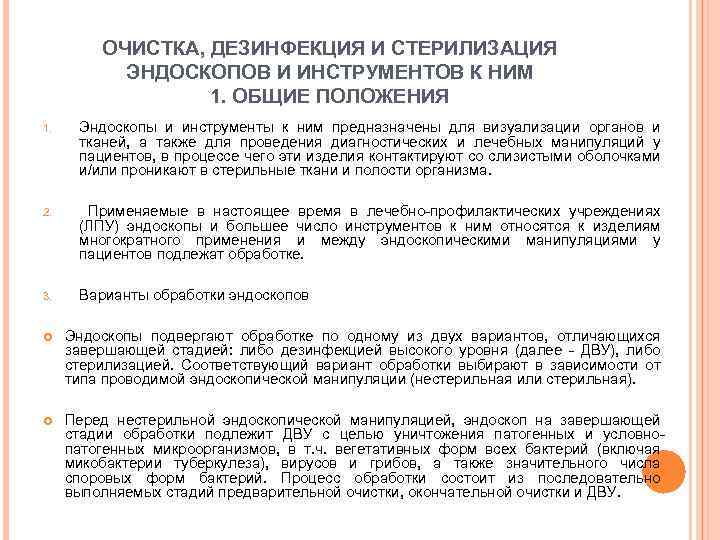 ОЧИСТКА, ДЕЗИНФЕКЦИЯ И СТЕРИЛИЗАЦИЯ ЭНДОСКОПОВ И ИНСТРУМЕНТОВ К НИМ 1. ОБЩИЕ ПОЛОЖЕНИЯ 1. Эндоскопы