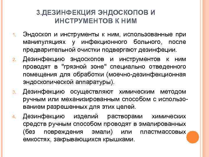 3. ДЕЗИНФЕКЦИЯ ЭНДОСКОПОВ И ИНСТРУМЕНТОВ К НИМ 1. 2. 3. 4. Эндоскоп и инструменты