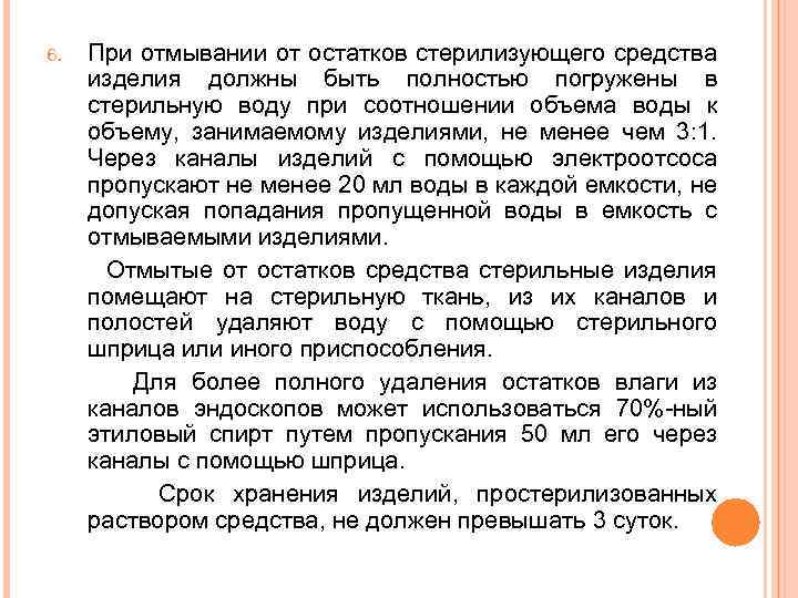 При отмывании от остатков стерилизующего средства изделия должны быть полностью погружены в стерильную воду