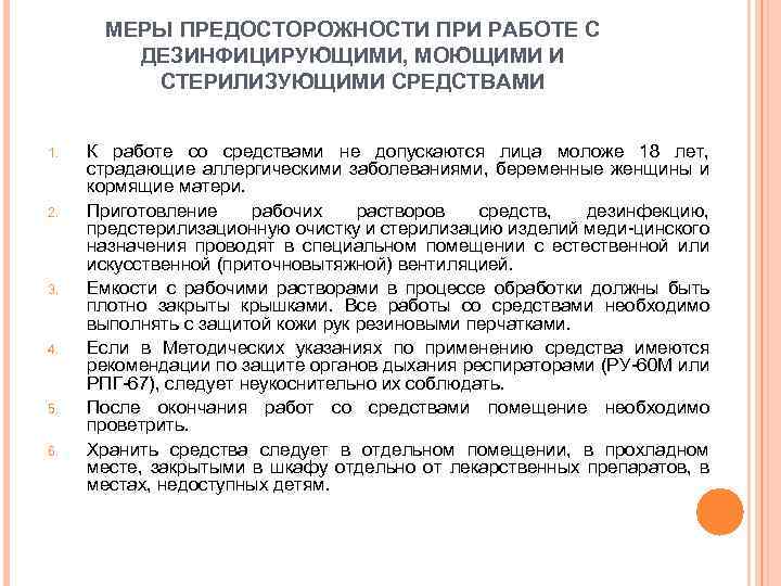 МЕРЫ ПРЕДОСТОРОЖНОСТИ ПРИ РАБОТЕ С ДЕЗИНФИЦИРУЮЩИМИ, МОЮЩИМИ И СТЕРИЛИЗУЮЩИМИ СРЕДСТВАМИ 1. 2. 3. 4.