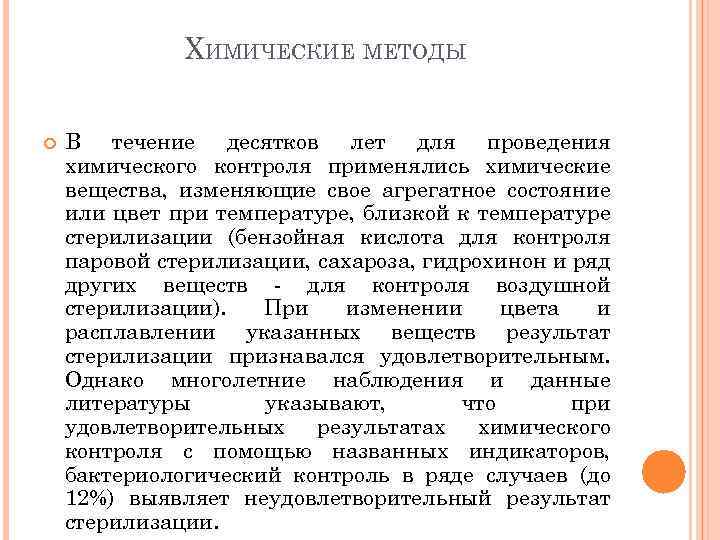 ХИМИЧЕСКИЕ МЕТОДЫ В течение десятков лет для проведения химического контроля применялись химические вещества, изменяющие