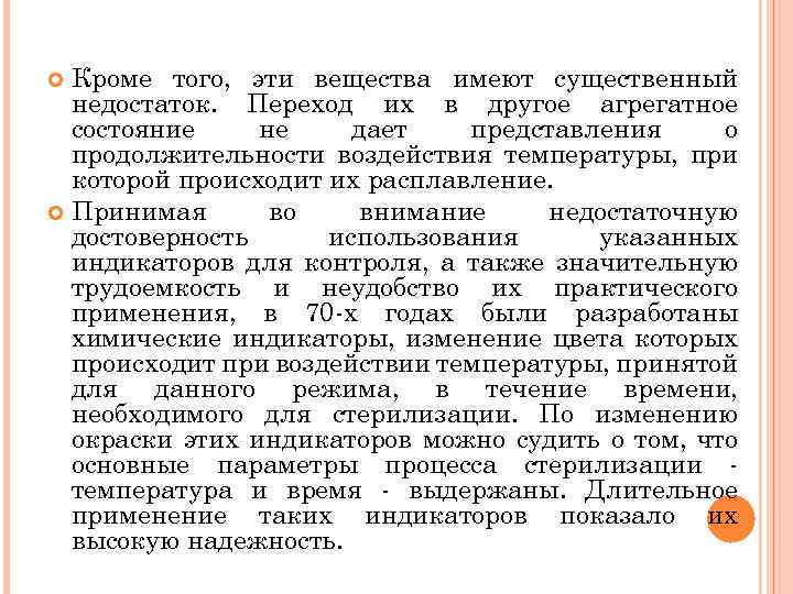 Кроме того, эти вещества имеют существенный недостаток. Переход их в другое агрегатное состояние не