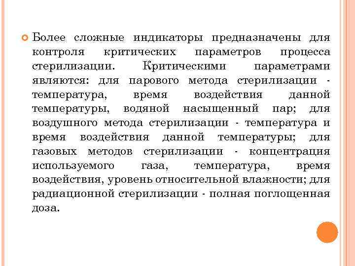  Более сложные индикаторы предназначены для контроля критических параметров процесса стерилизации. Критическими параметрами являются: