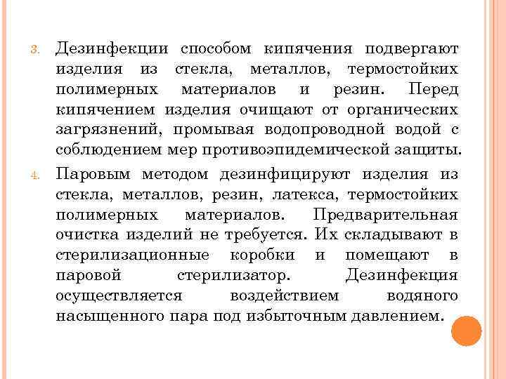 3. 4. Дезинфекции способом кипячения подвергают изделия из стекла, металлов, термостойких полимерных материалов и