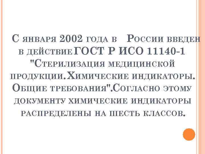 С ЯНВАРЯ 2002 ГОДА В РОССИИ ВВЕДЕН В ДЕЙСТВИЕ ГОСТ Р ИСО 11140 -1