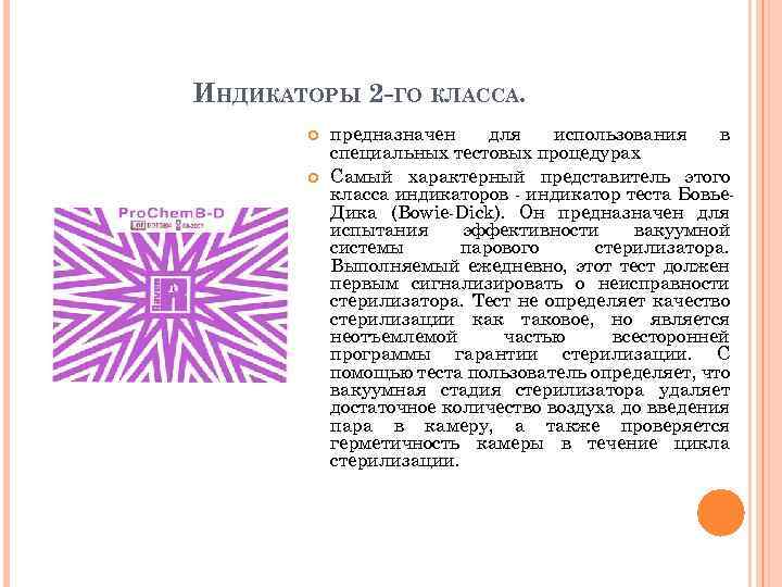 ИНДИКАТОРЫ 2 -ГО КЛАССА. предназначен для использования в специальных тестовых процедурах Самый характерный представитель