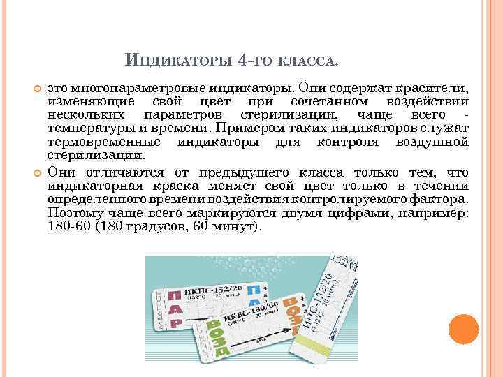 ИНДИКАТОРЫ 4 -ГО КЛАССА. это многопараметровые индикаторы. Они содержат красители, изменяющие свой цвет при