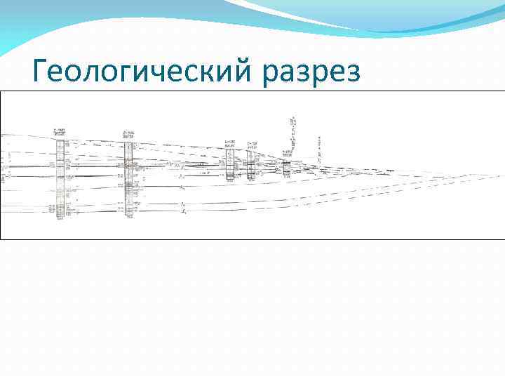 Геологический разрез 