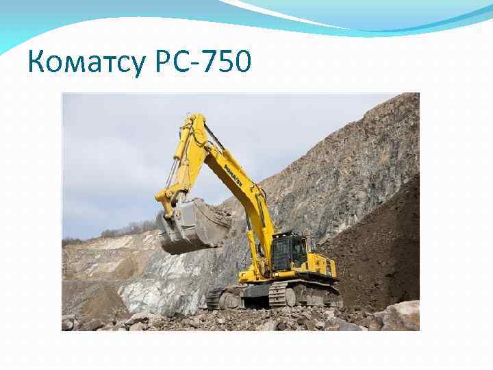 Коматсу РС-750 